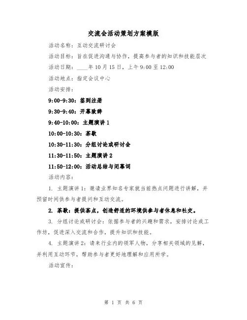 交流会活动策划方案模版（3篇）