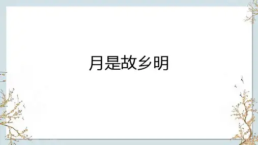 月是故乡明ppt课件