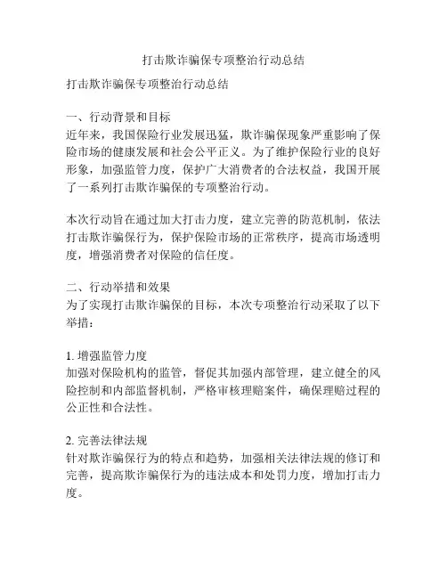 打击欺诈骗保专项整治行动总结