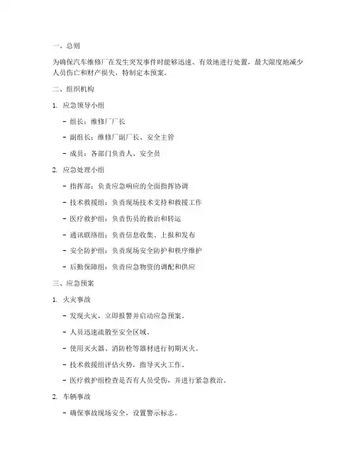 汽修厂突发事件应急预案