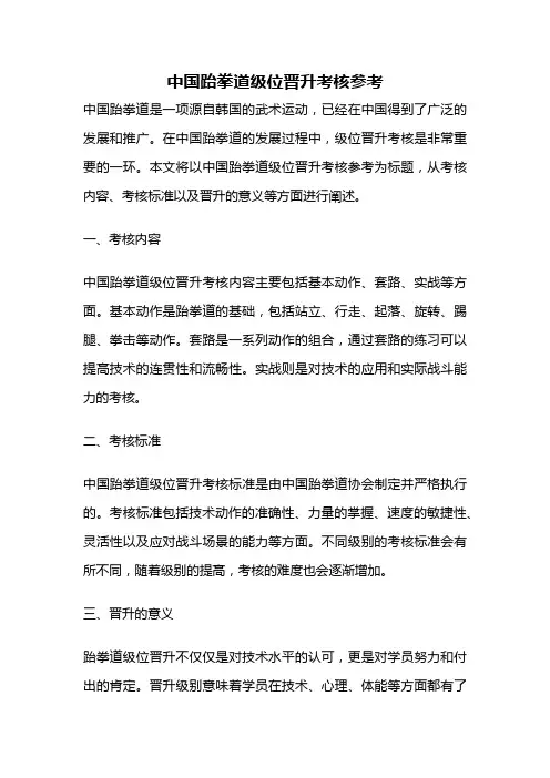 中国跆拳道级位晋升考核参考