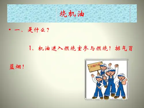 烧机油、冒蓝烟