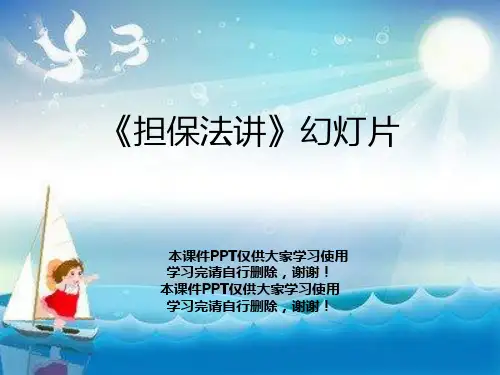 《担保法讲》幻灯片