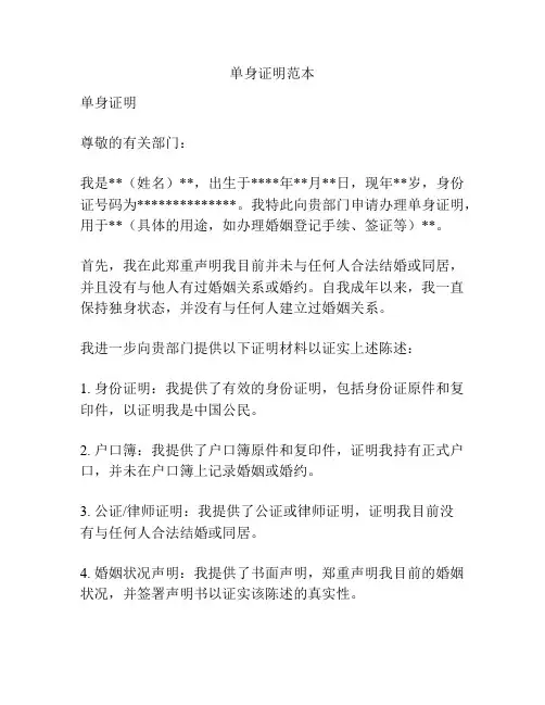 单身证明范本