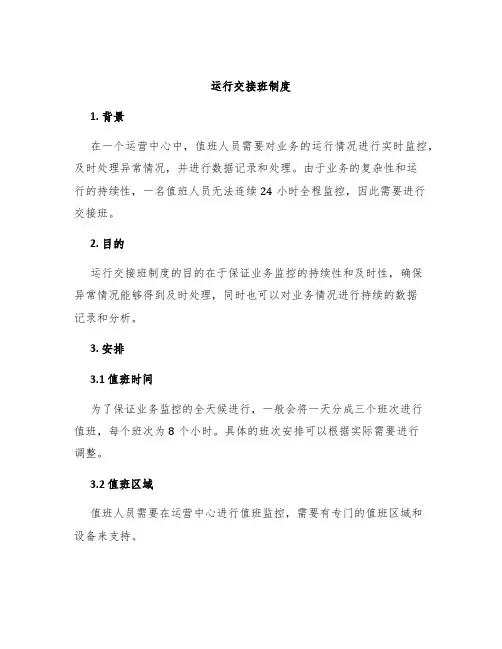 运行交接班制度