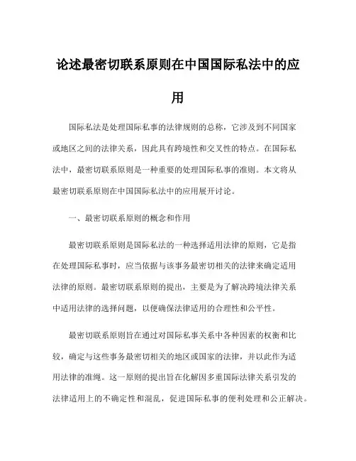 论述最密切联系原则在中国国际私法中的应用