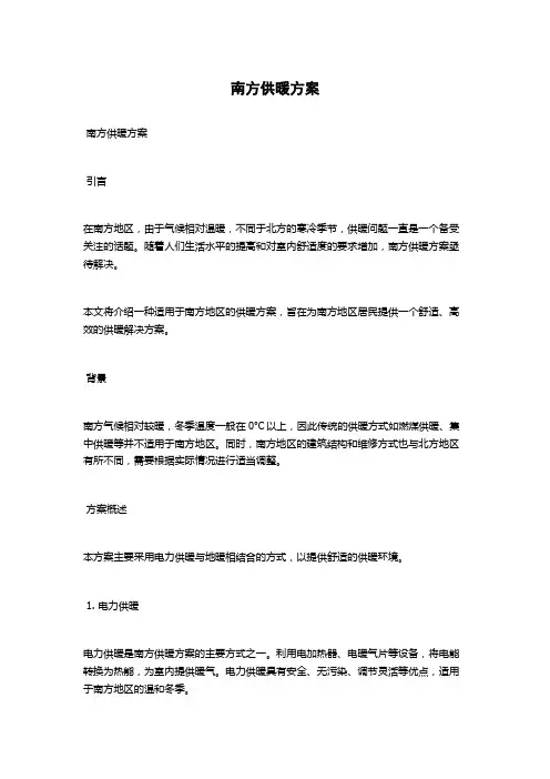 南方供暖方案