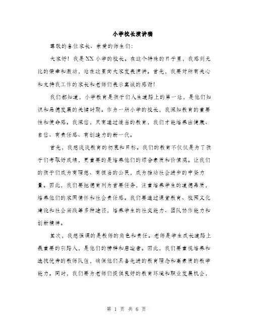 小学校长演讲稿（三篇）