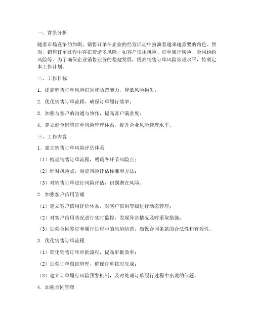 销售订单风险管理工作计划