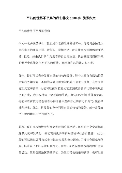 平凡的世界不平凡的我们作文1000字 优秀作文