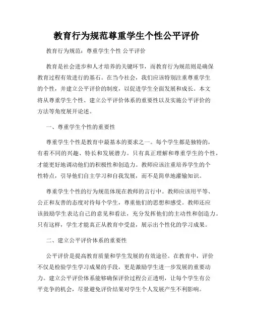 教育行为规范尊重学生个性公平评价