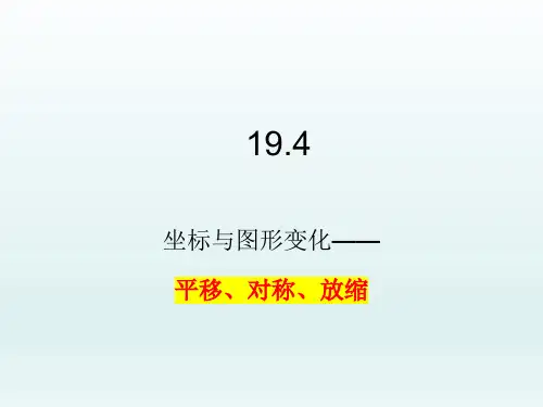 19.4+坐标与图形变化——平移+对称+放缩++课件++2023—2024学年冀教版数学八年级下册