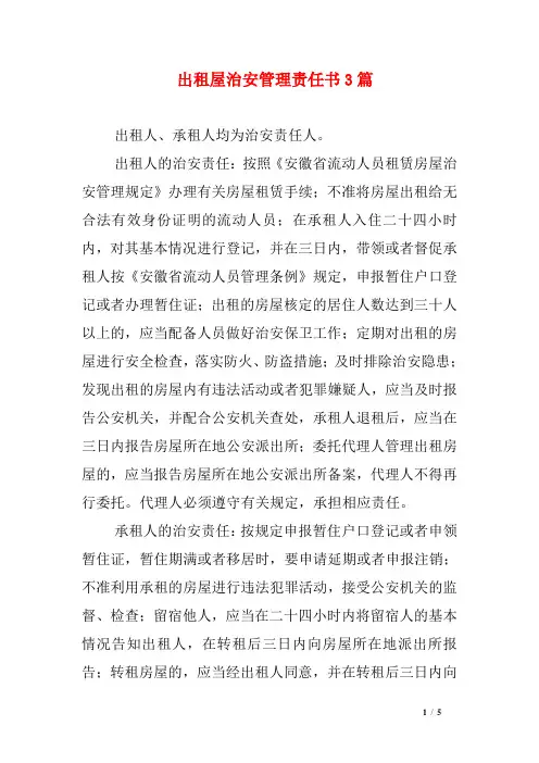 出租屋治安管理责任书3篇
