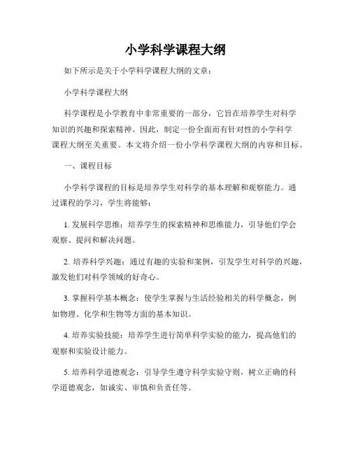 小学科学课程大纲
