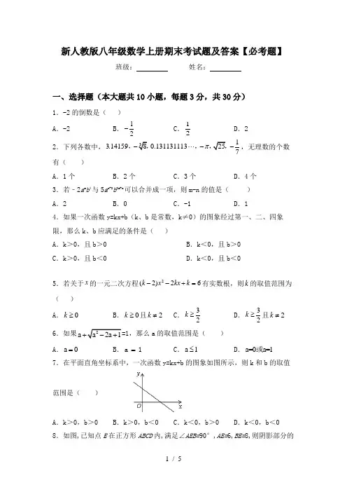 新人教版八年级数学上册期末考试题及答案【必考题】