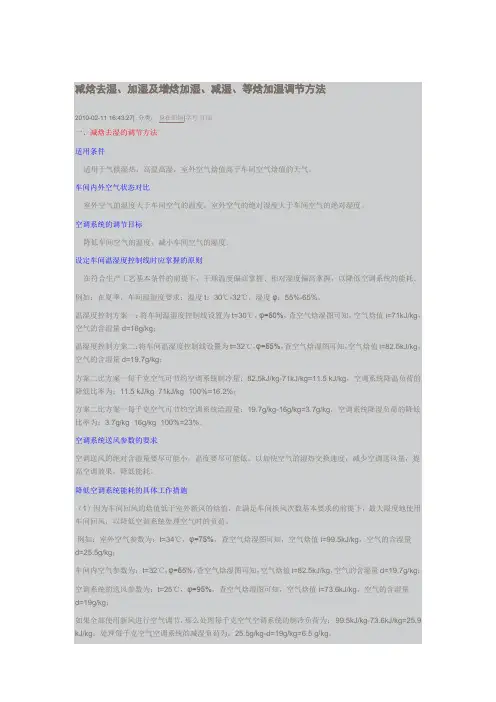 减焓去湿、加湿及增焓加湿、减湿、等焓加湿调节方法