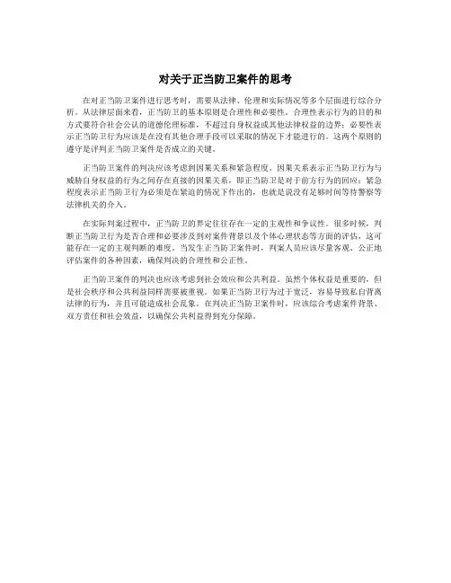 对关于正当防卫案件的思考