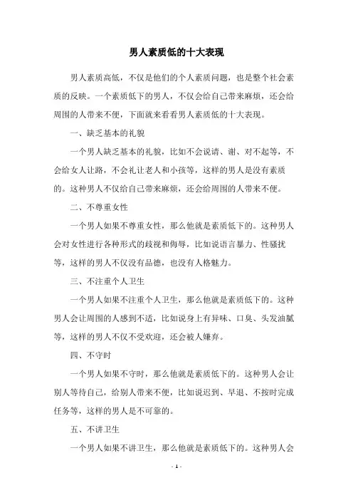 男人素质低的十大表现