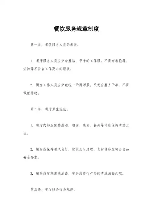 餐饮服务规章制度
