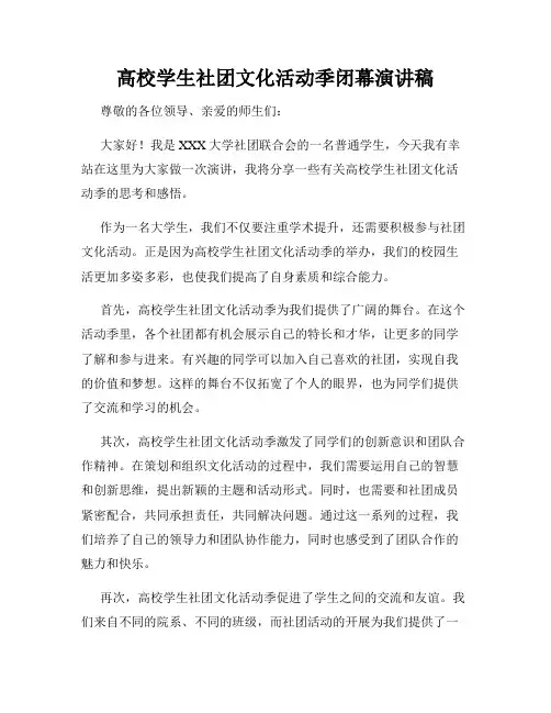 高校学生社团文化活动季闭幕演讲稿