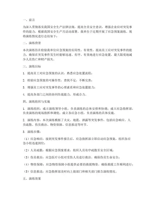 安全月应急预案演练总结