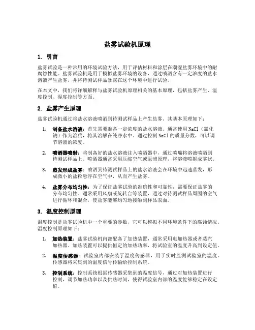 盐雾试验机原理