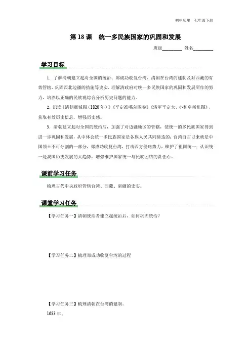 初中历史人教七年级下册-第18课 [预习导学]统一多民族国家的巩固和发展