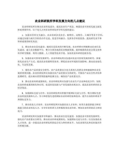 农业科研院所学科发展方向的几点建议