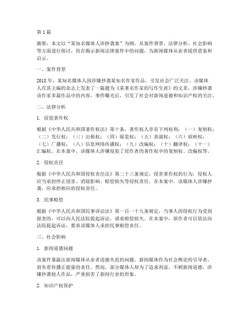新闻法律案件分析论文(3篇)