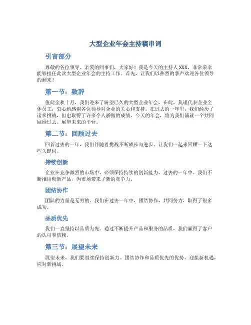 大型企业年会主持稿串词