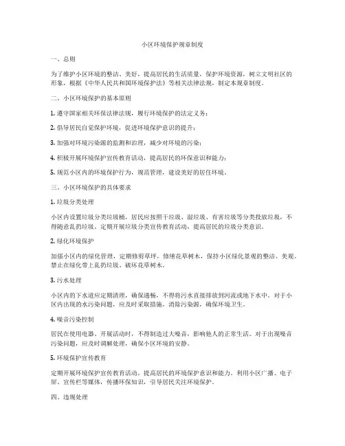 小区环境保护规章制度