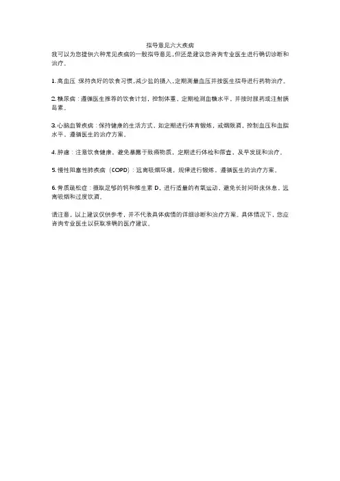 指导意见六大疾病