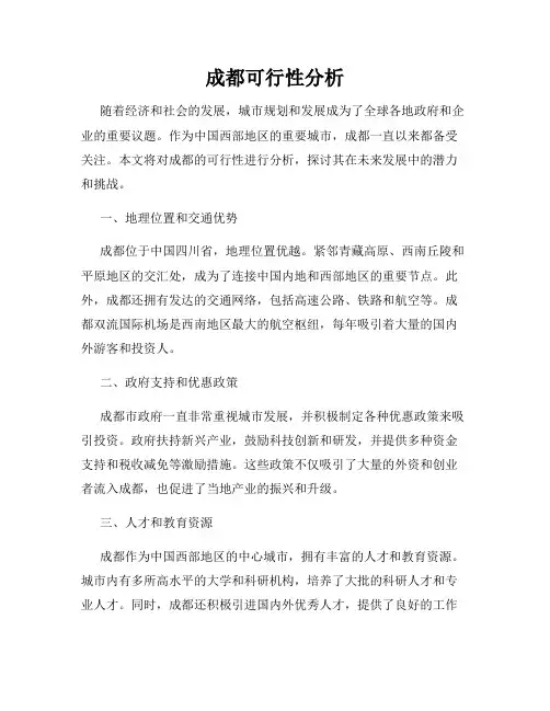 成都可行性分析