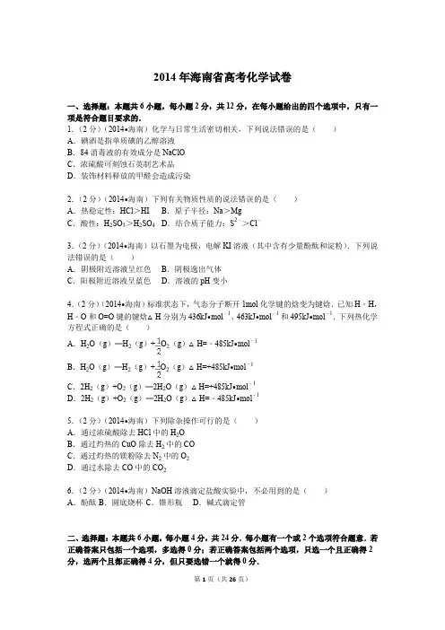 2014年海南省高考化学试卷