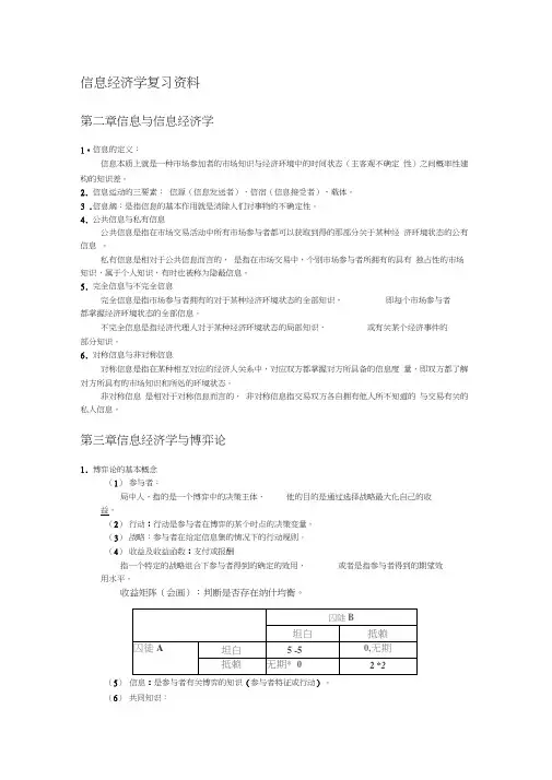 信息经济学复习资料
