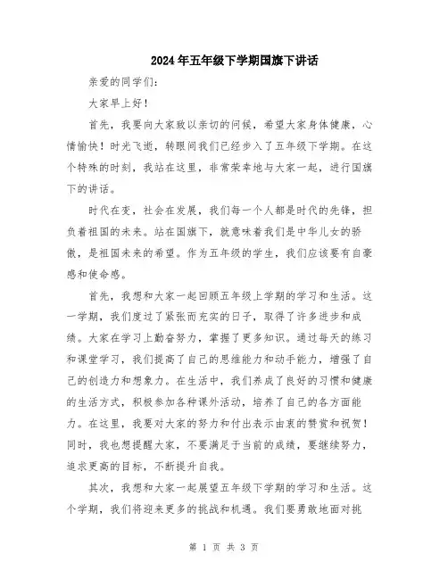 2024年五年级下学期国旗下讲话