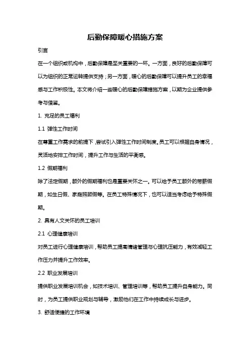 后勤保障暖心措施方案