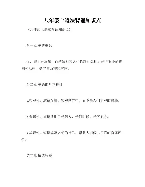 八年级上道法背诵知识点