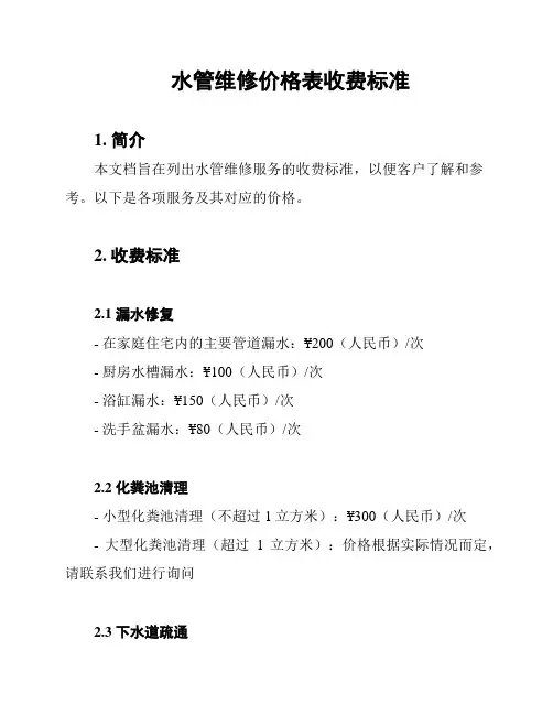 水管维修价格表收费标准