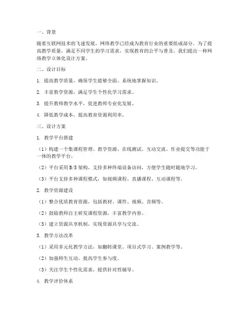 网络教学立体化设计方案