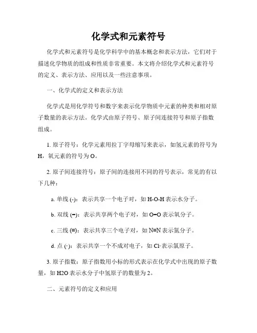 化学式和元素符号