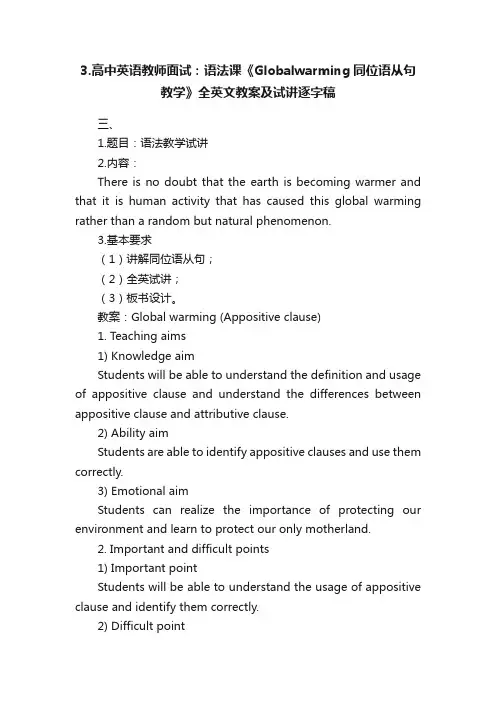3.高中英语教师面试：语法课《Globalwarming同位语从句教学》全英文教案及试讲逐字稿