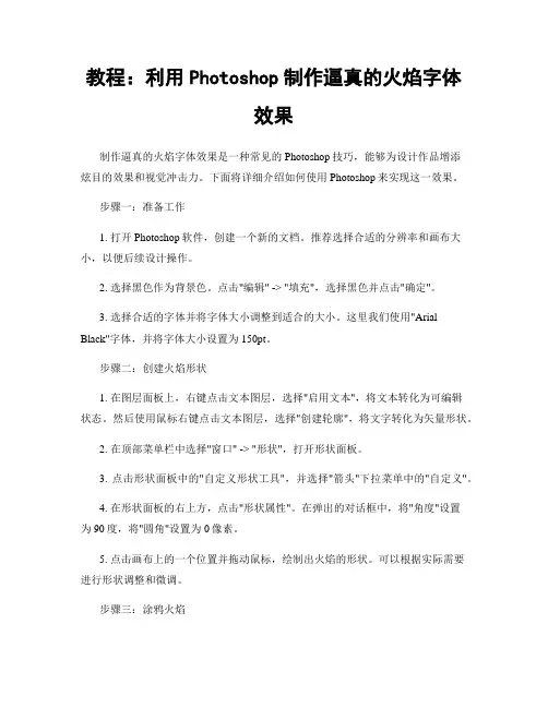 教程：利用Photoshop制作逼真的火焰字体效果
