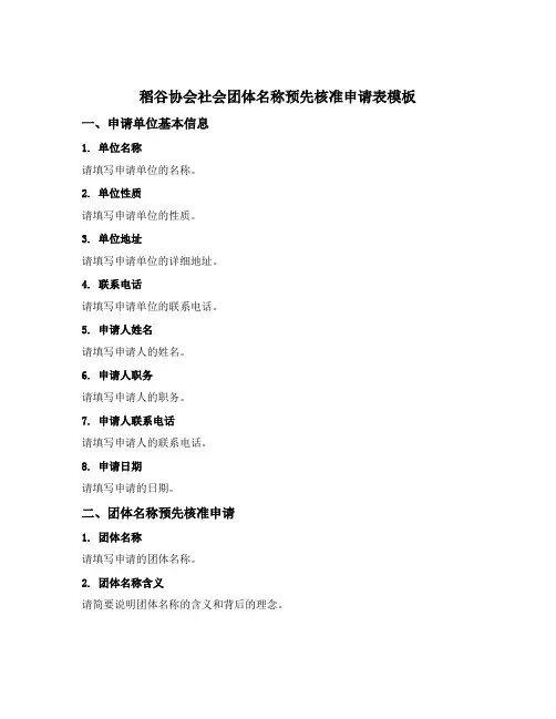 稻谷协会社会团体名称预先核准申请表模板
