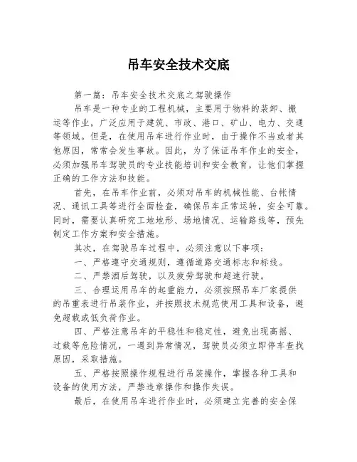 吊车安全技术交底3篇