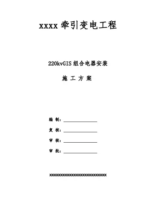 牵引变电所GIS组合电器安装施工方案