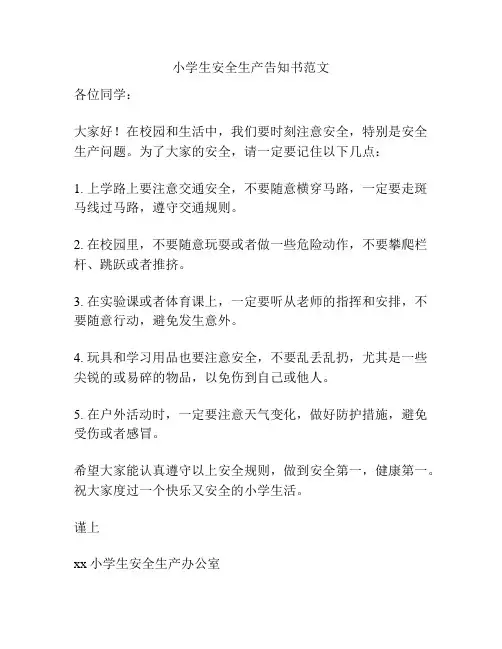 小学生安全生产告知书范文