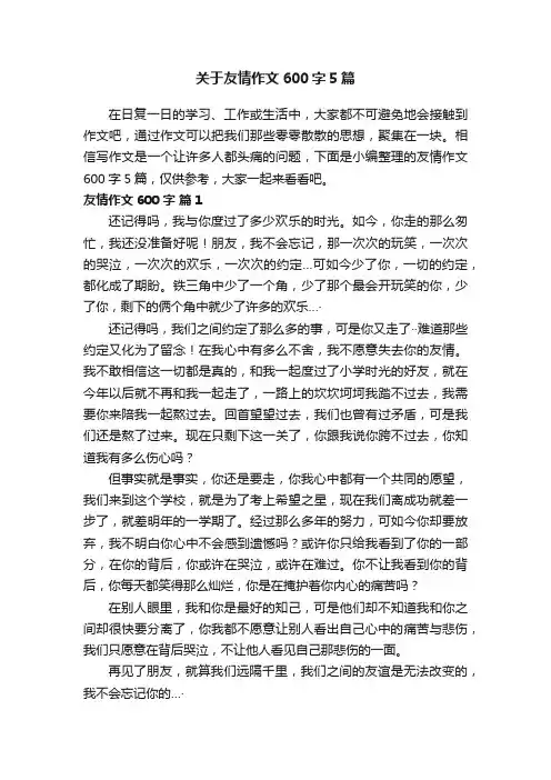 关于友情作文600字5篇
