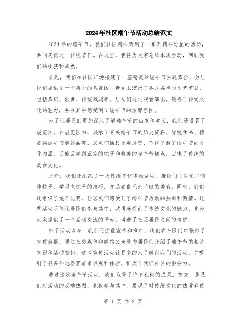 2024年社区端午节活动总结范文