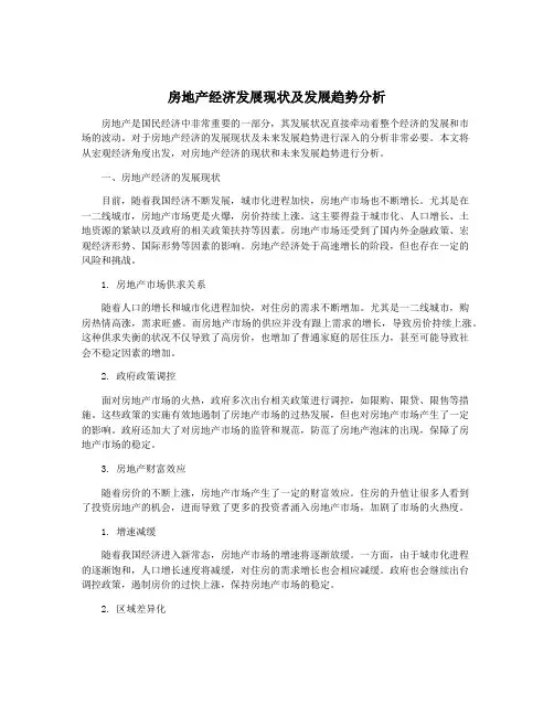 房地产经济发展现状及发展趋势分析